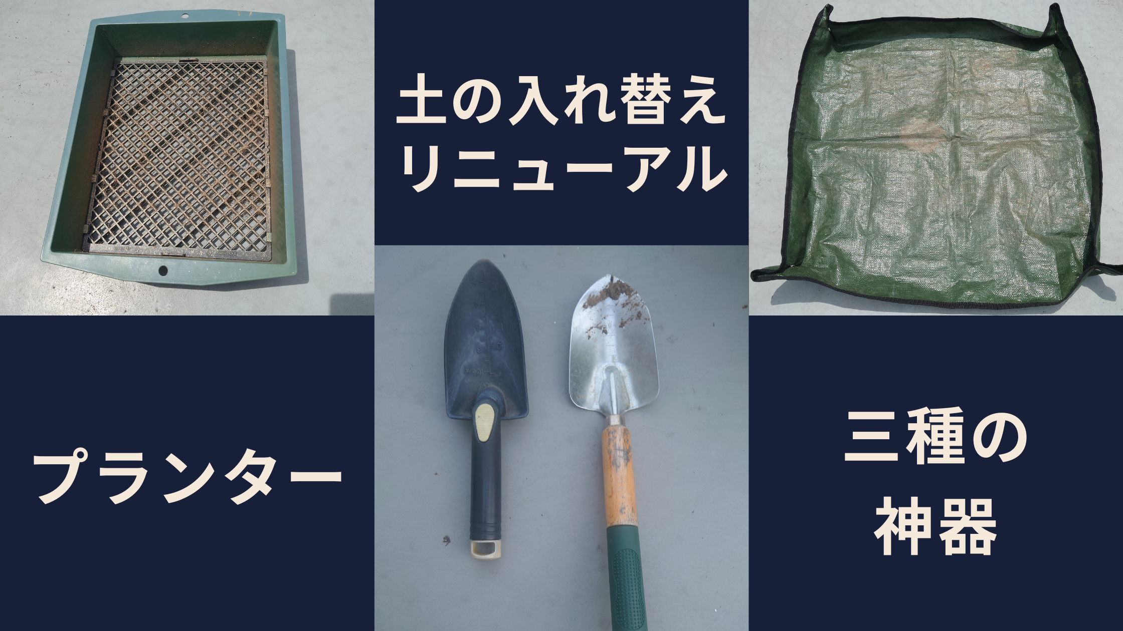 プランター 土の入れ替え リニューアル 欠かせない三種の神器 ベランダ バルコニーでプランター野菜栽培